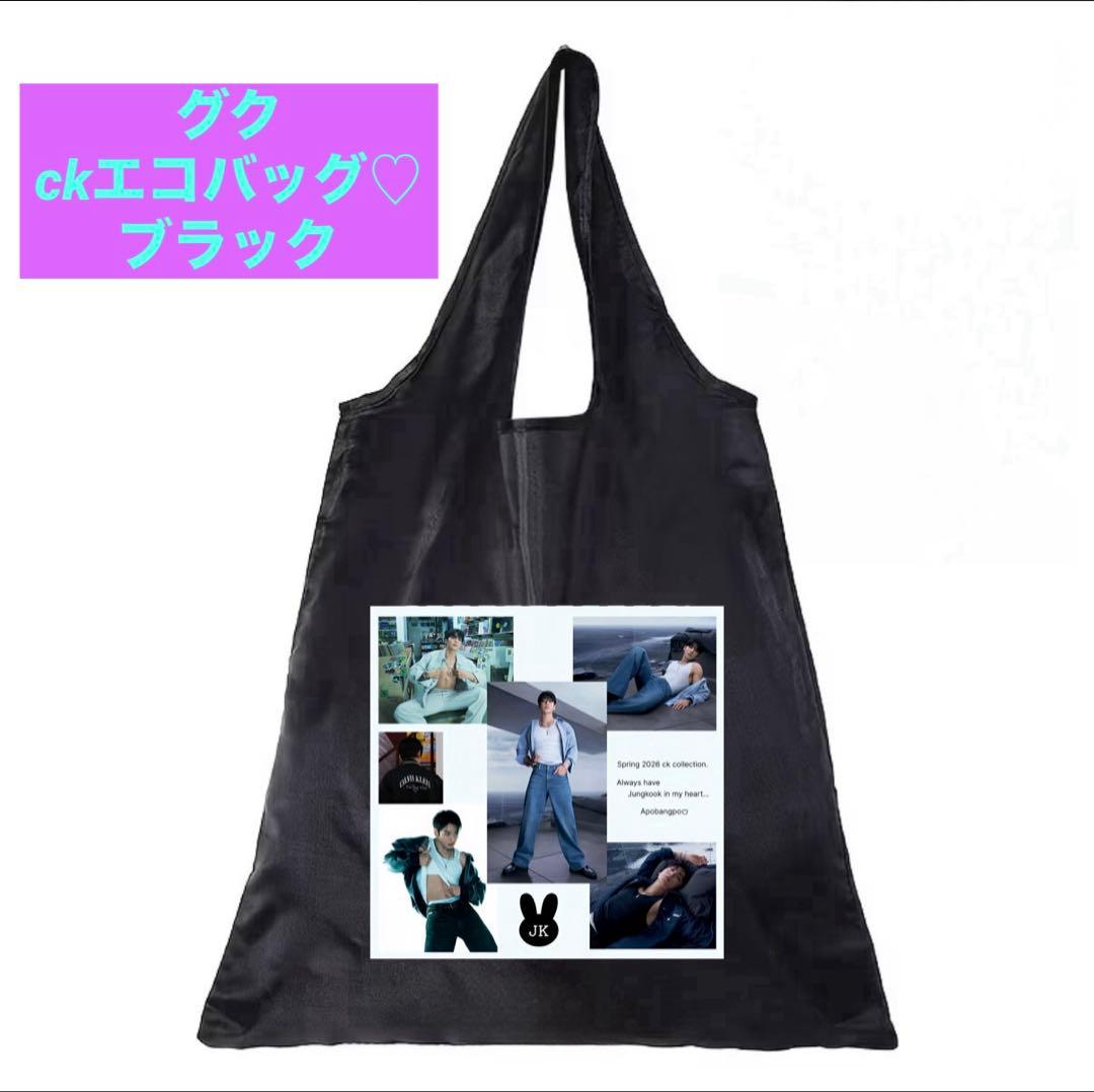 BTS ジョングク　グク　ck エコバッグ　ブラック