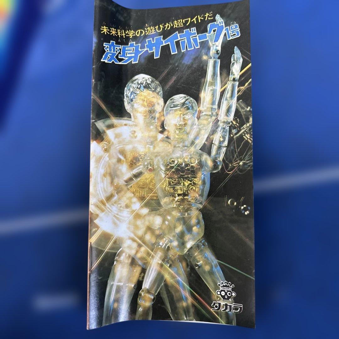 少年サイボーグ サイボーグ2号 旧タカラ