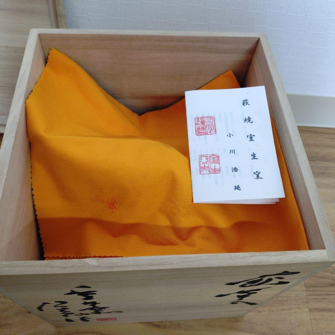萩焼　新品未使用　自宅保存