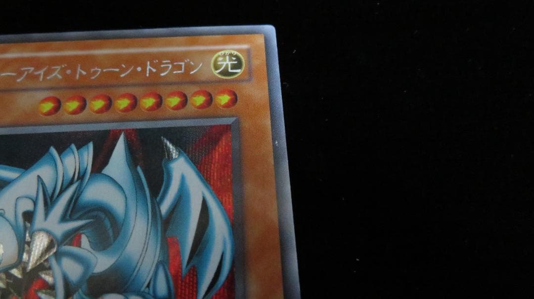 [遊戯王2期] ブルーアイズ・トゥーン・ドラゴン PS-00 シークレット 3枚