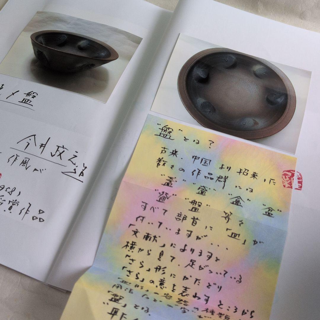 【焼〆鉢　北斗賞】今井政之