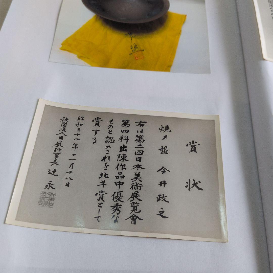 【焼〆鉢　北斗賞】今井政之
