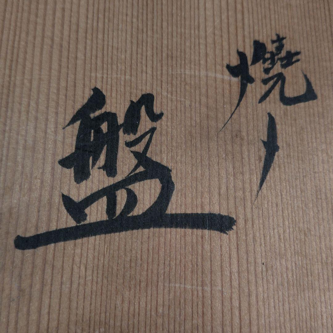 【焼〆鉢　北斗賞】今井政之