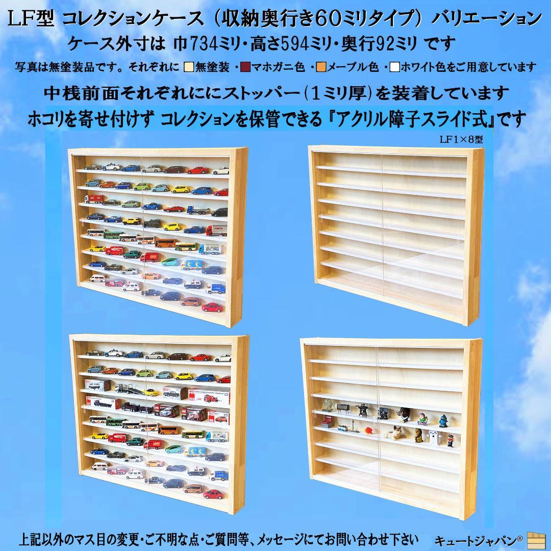 マホガニ色全塗装 アクリル障子付 トミカ１２０台 ロングトミカ２０台収納 日本製