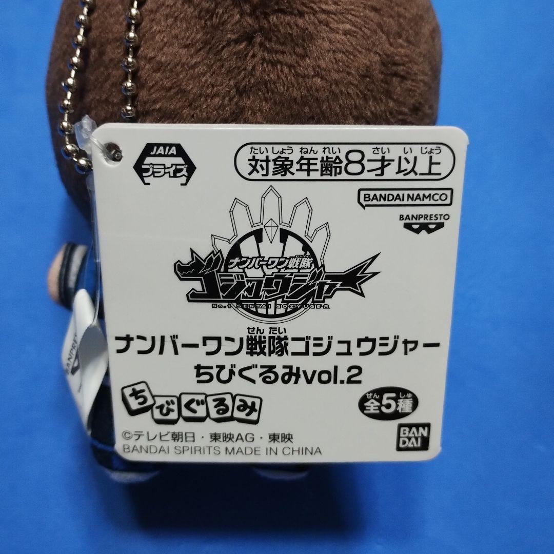 ナンバーワン戦隊　ゴジュウジャー　ちびぐるみ　vol.2　タグ付き　5種セット
