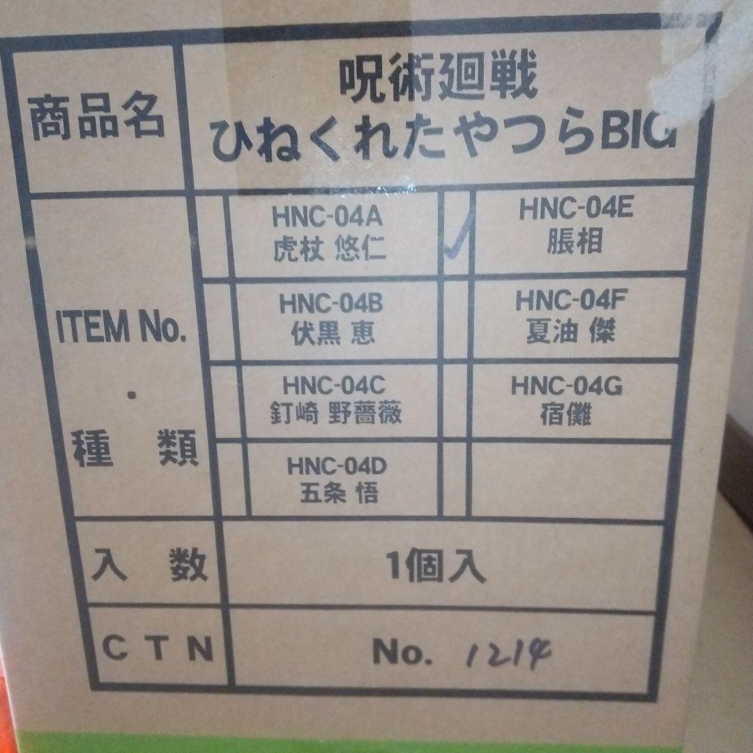 呪術廻戦 脹相 ひねくれたやつら BIG 未使用