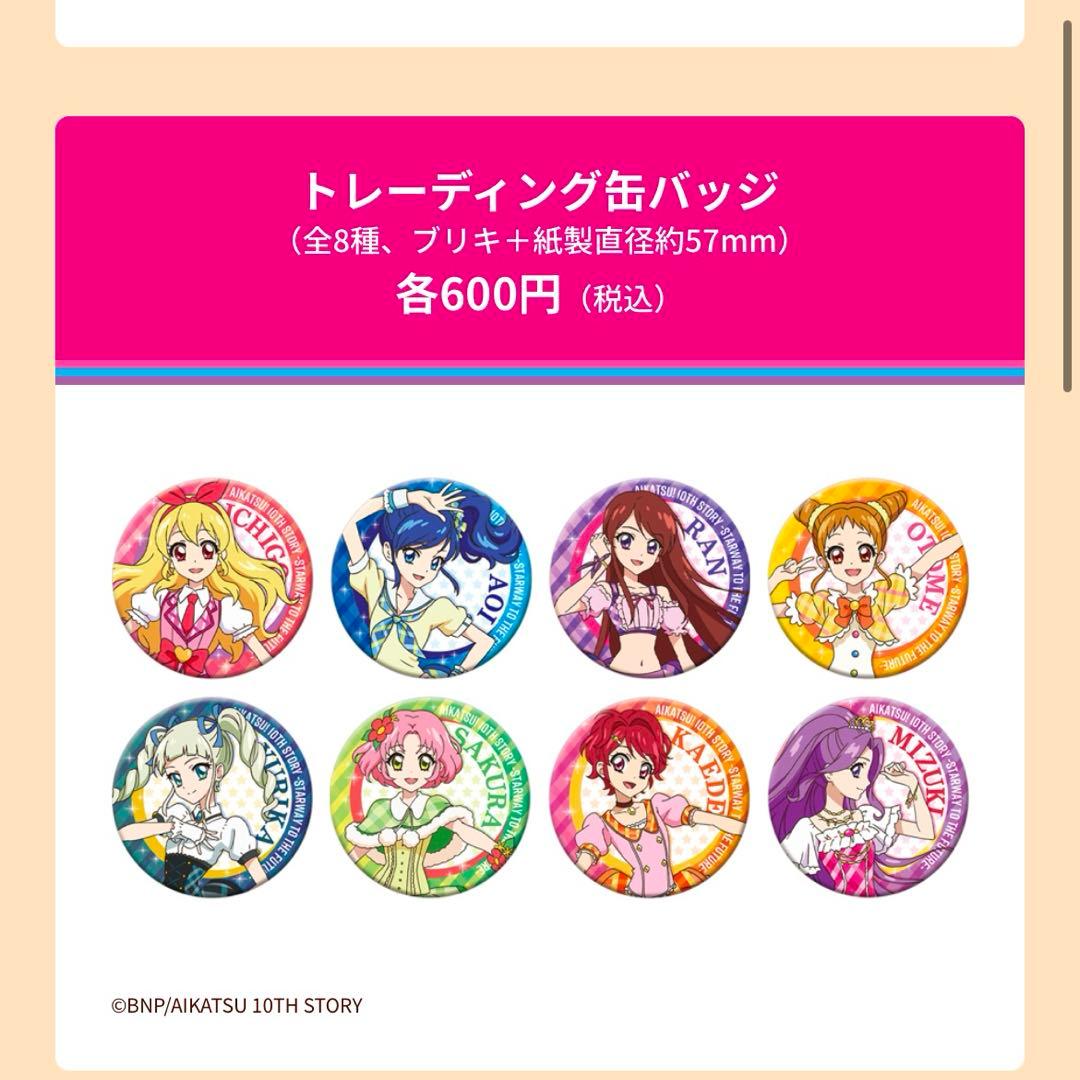 アイカツ10th STORY ～未来へのSTARWAY缶バッジ
