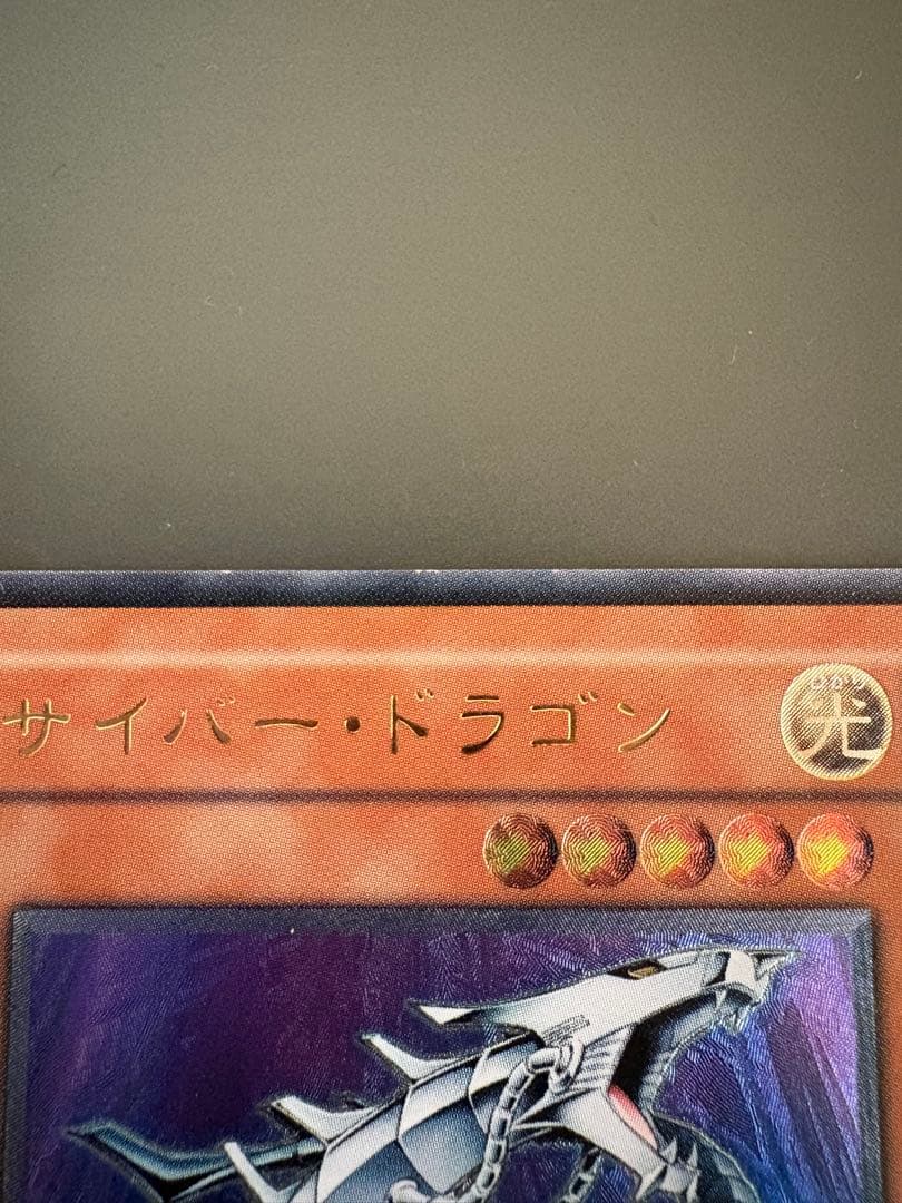遊戯王 サイバー・ドラゴン CRV-JP015