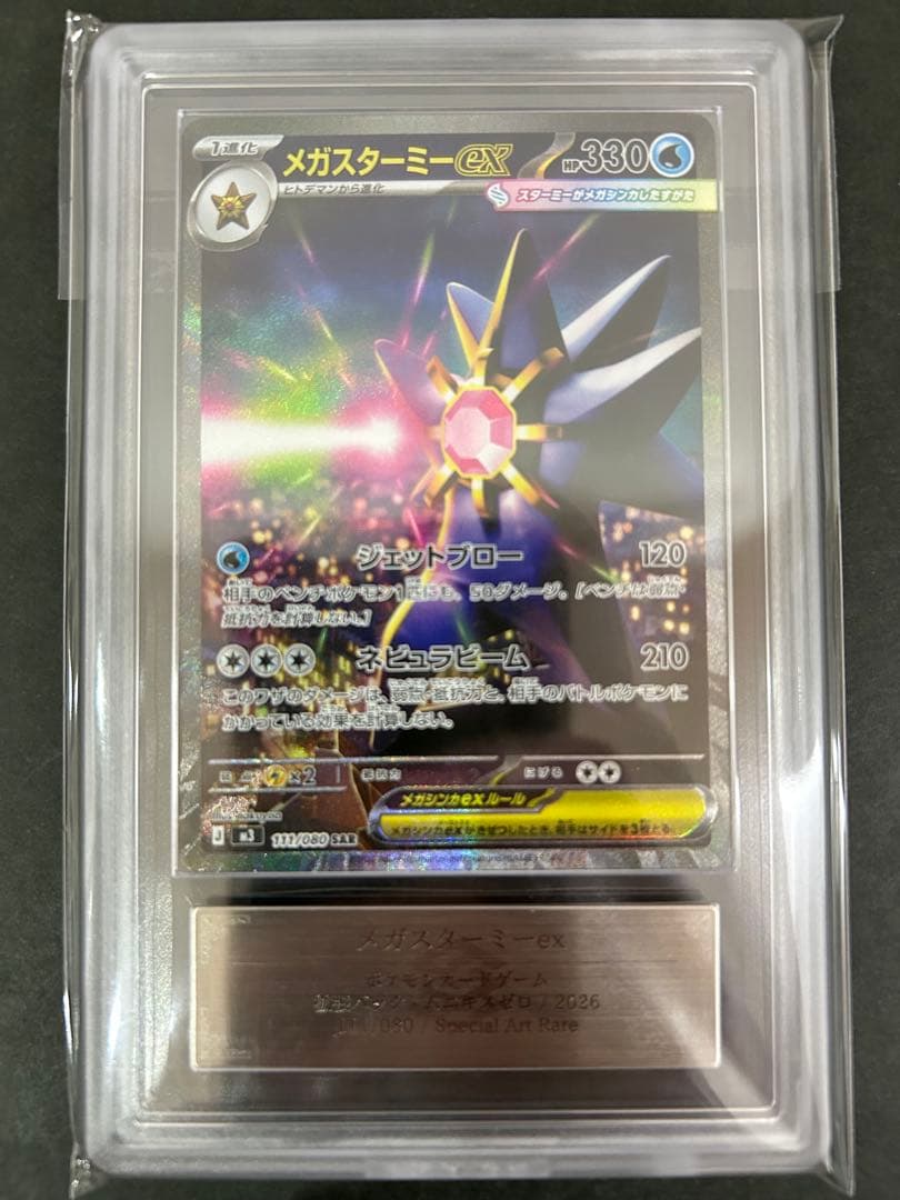 【ARS10+】メガスターミーex SAR111/080 鑑定書付　PSA10超