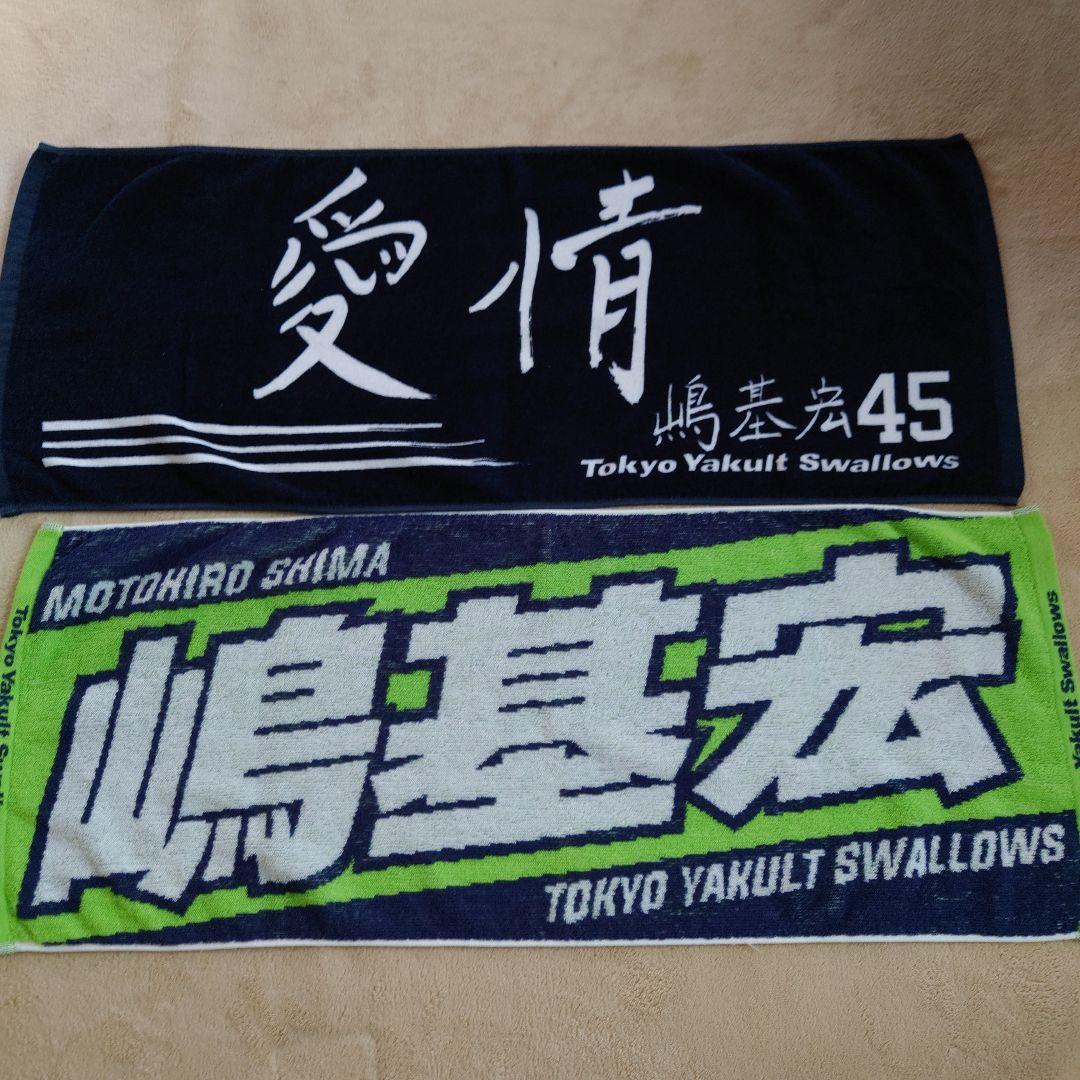 東京ヤクルトスワローズ 嶋基宏ユニフォーム 応援グッズ