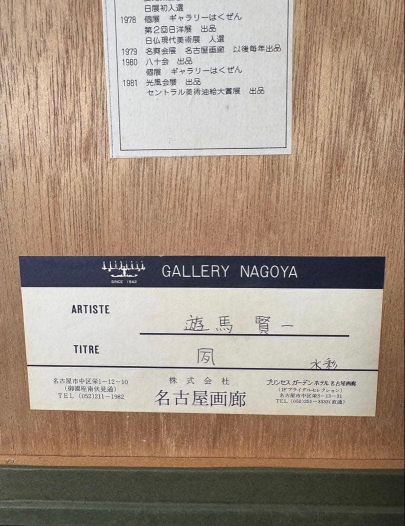 真作 人気洋画家 遊馬賢一 【凧】水彩画 管理No.R2K※