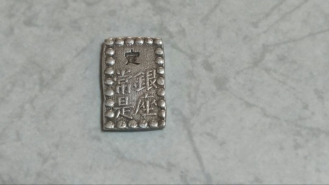 天保一分銀/安政一朱銀