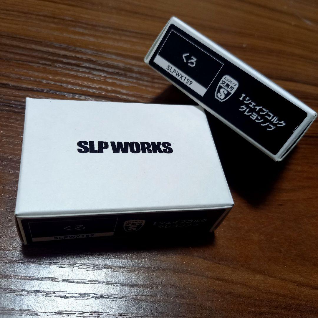 SLPWORKS、Iシェイプクレヨンコルクノブ、即完売カラー!! ブラック、美品