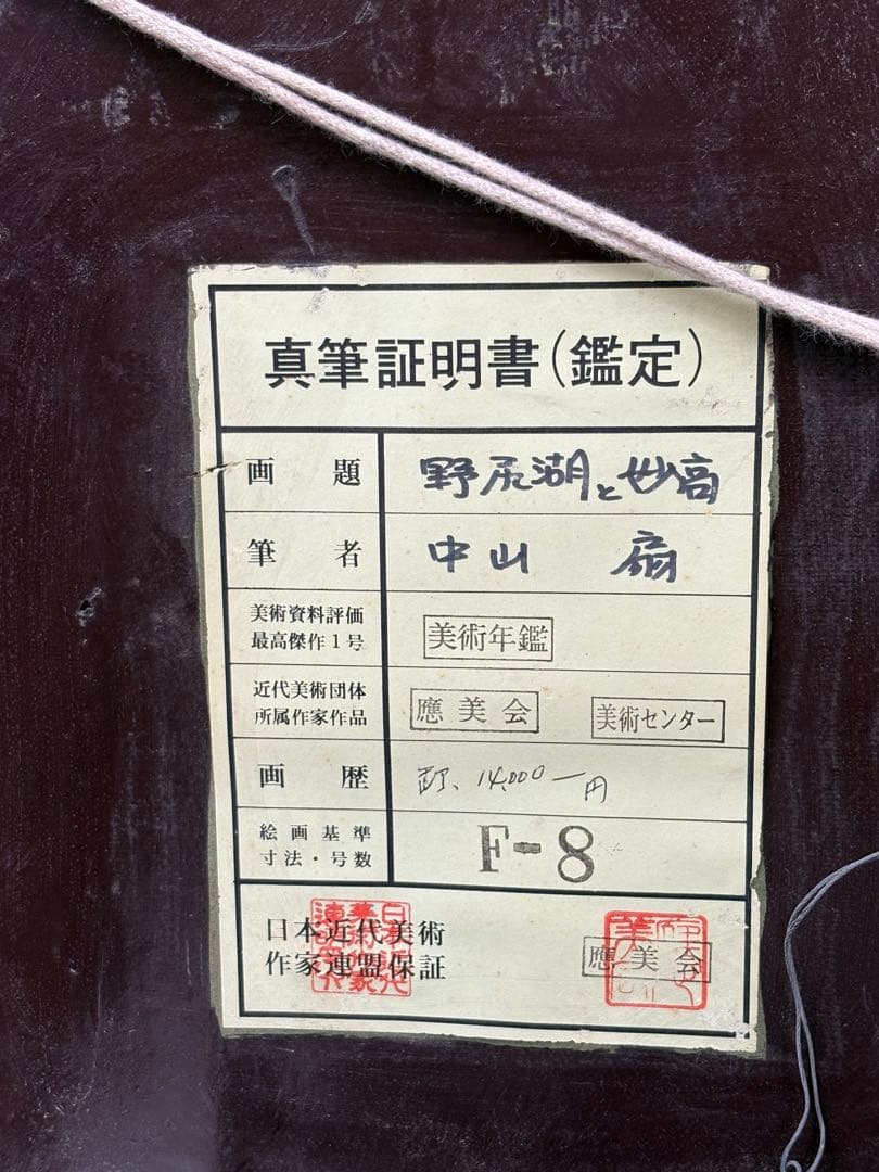 【油彩画】中山 扇 野尻湖と妙高 鑑定書 3090