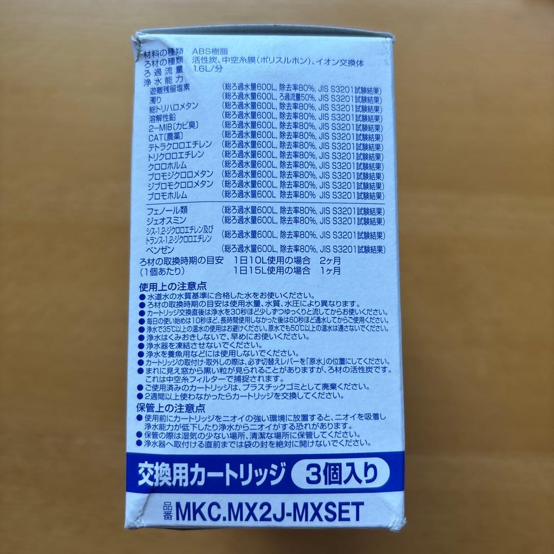 東レ トレビーノ カセッティ MX600 （高除去） カートリッジ 3個セット