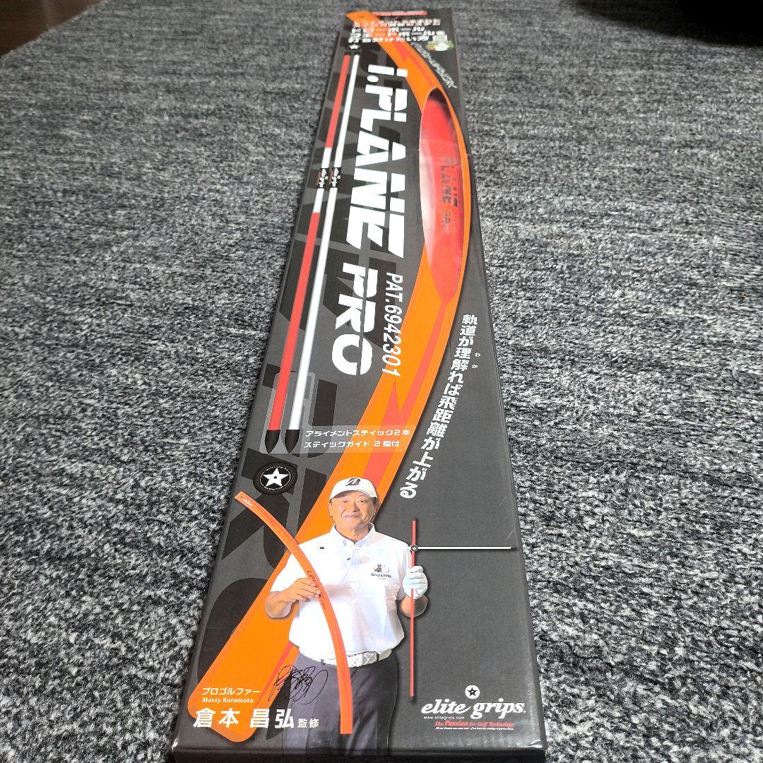 桶*彦様 美品　エリートグリップ 正規品 i.PLANE PRO アイプレーンプ