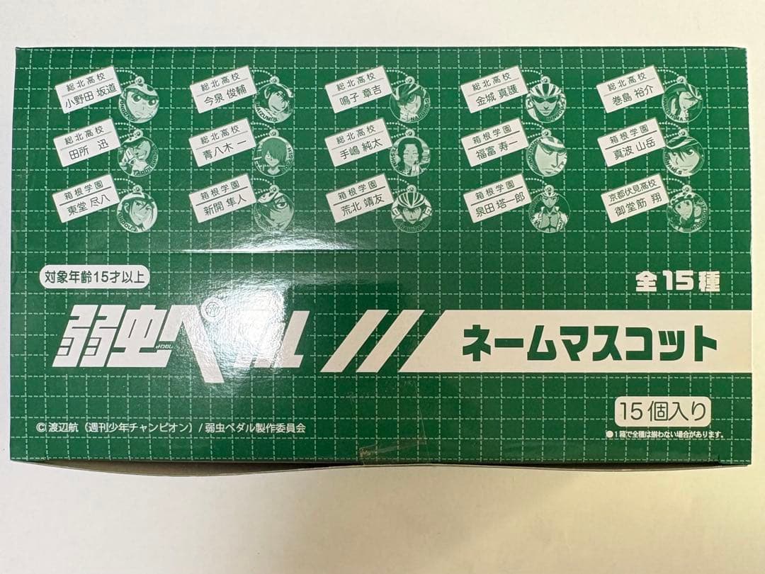 全15種セット 「弱虫ペダル ネームマスコット」
