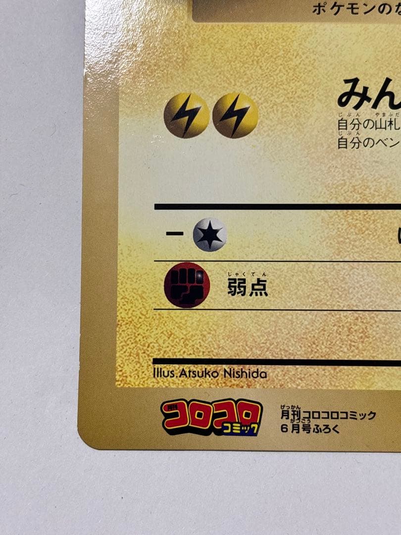 ポケットモンスターSPジャンボカード 「ピカチュウのなつやすみ」コロコロ1998