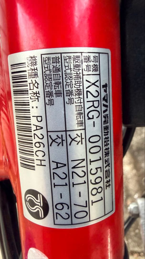 YAMAHA Pas Cheer 電動アシスト自転車　12.3バッテリー