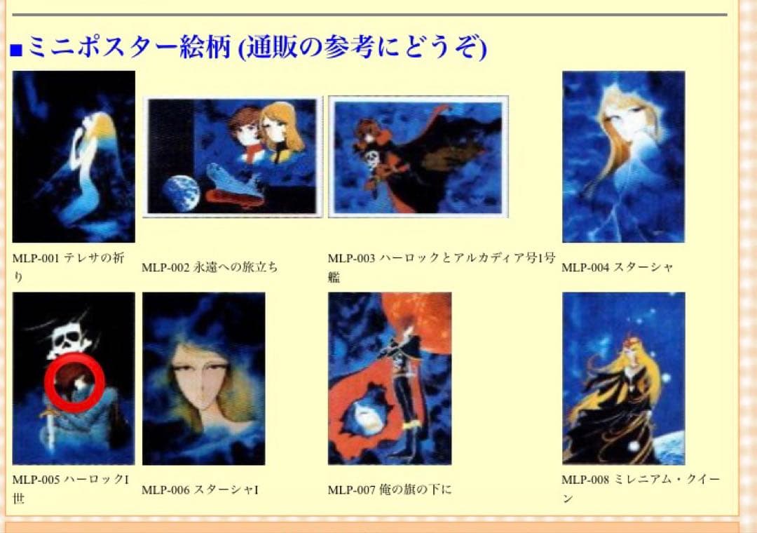 キャプテンハーロック 2002 B4 ポスター MLP-005 ハーロック一世