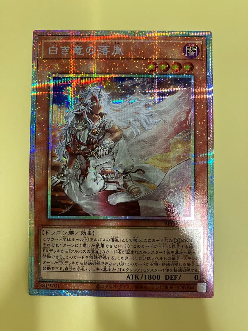 白き竜の落胤　プリズマ　四つ目個体