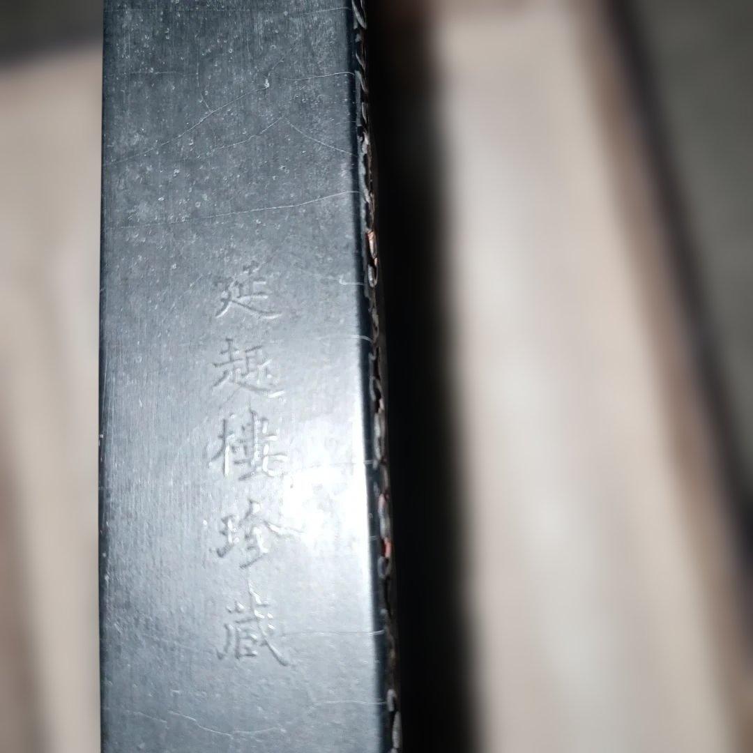 古墨　中国古墨　蘭亭髙會