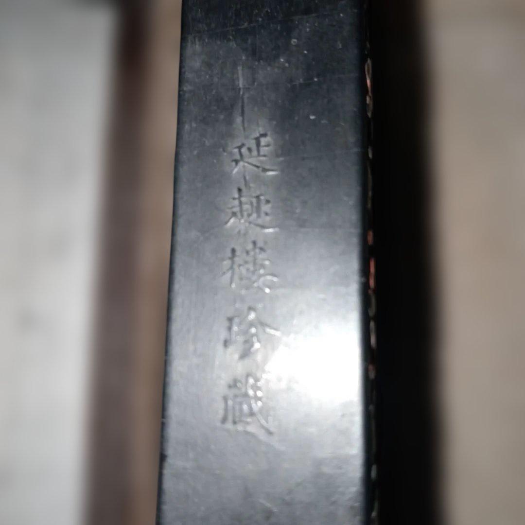 古墨　中国古墨　蘭亭髙會