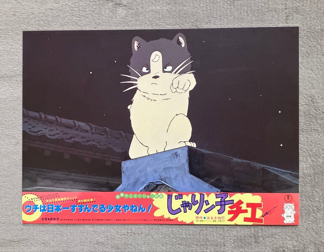 じゃりン子チエ」ロビーカード　全8種　高畑勲　大塚康生　アニメ　映画　ジブリ