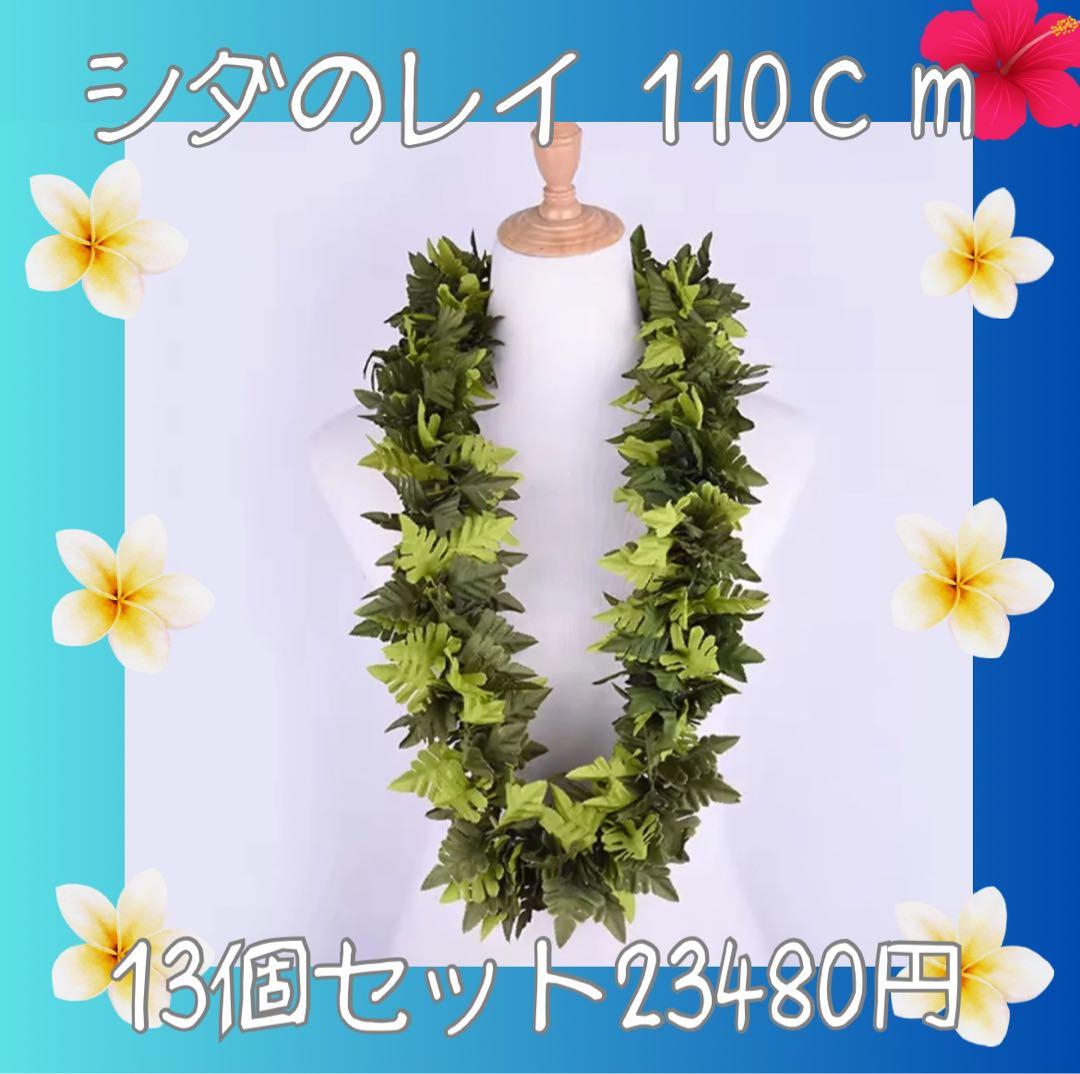 ★13こセット割引★シダのレイ 110cm フラダンス
