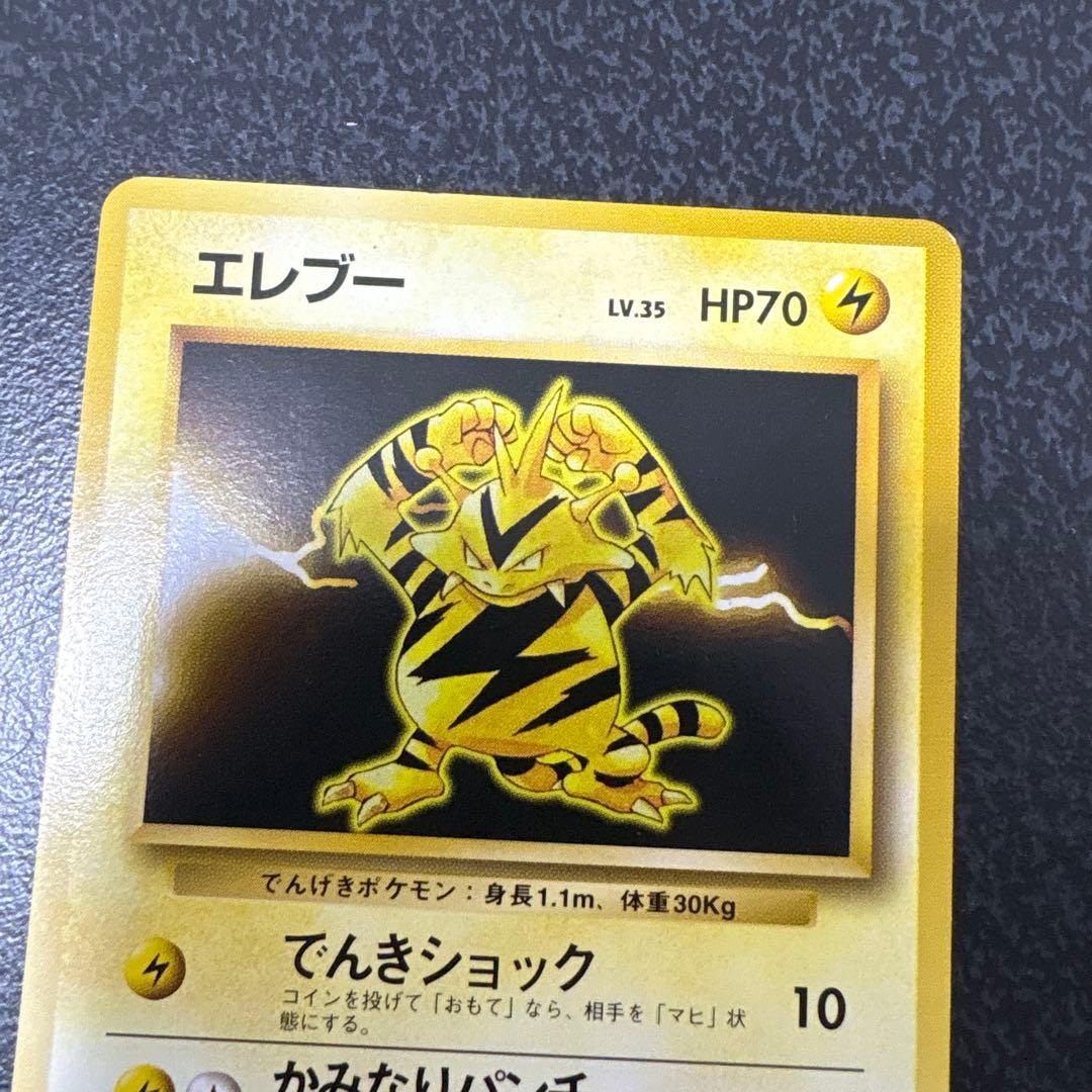 【開封直後美品】エレブー ポケモンカード 第1弾拡張パック 旧裏面