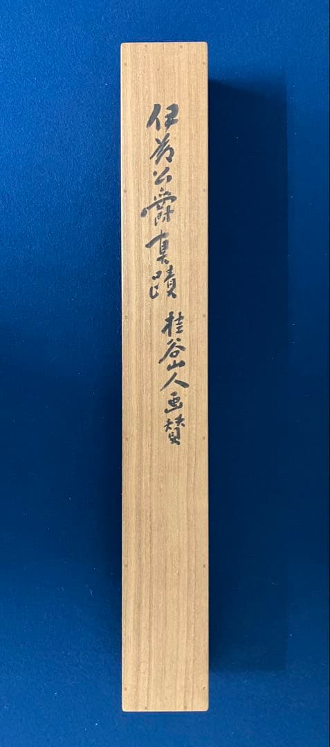 画賛（下條桂谷／画）（伊藤博文／賛）紙本　掛軸