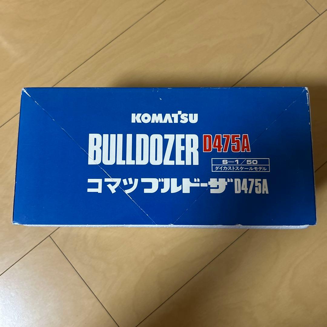 【即購入ok!!】コマツ ブルドーザ D475A 1/50スケール 新品未使用
