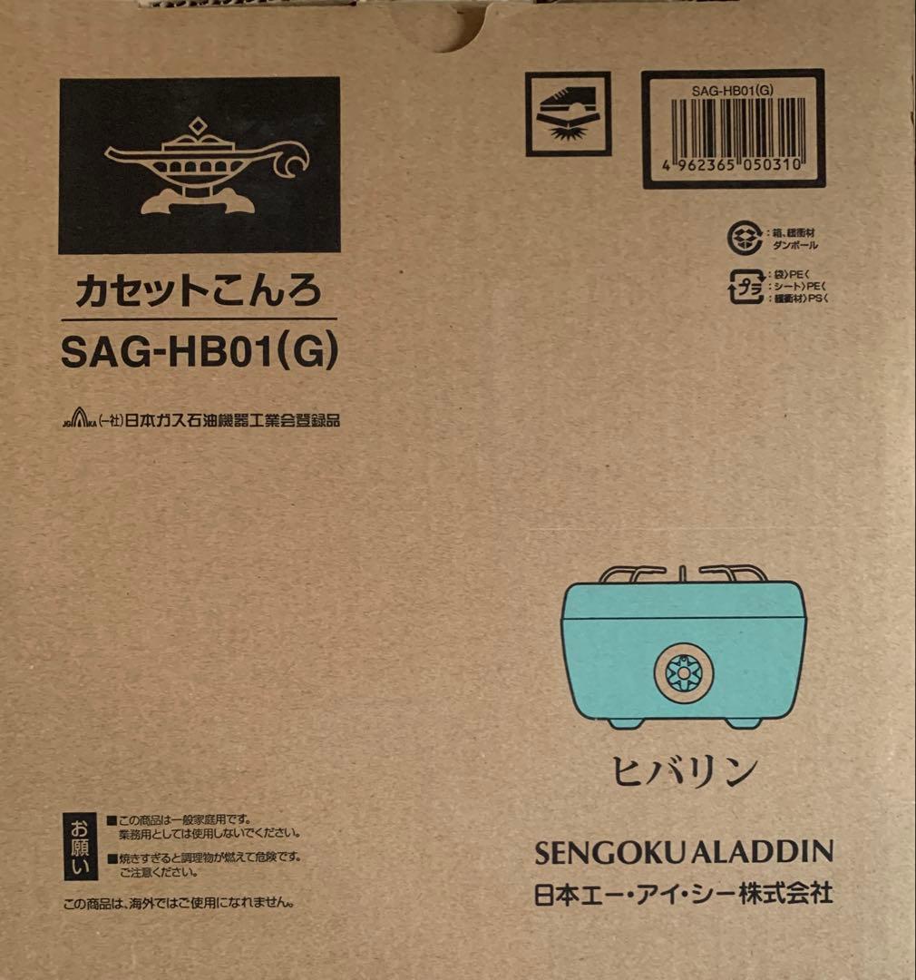 センゴク アラジン カセットコンロ ヒバリン グリーン