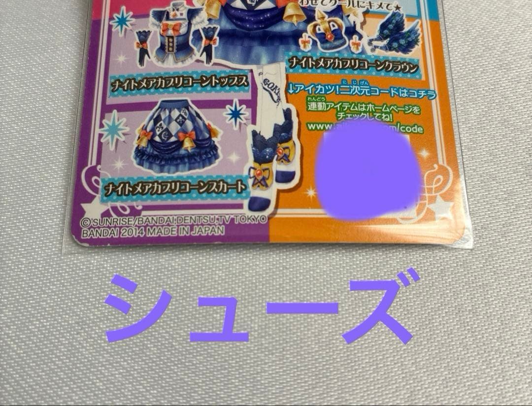 アイカツ ナイトメアカプリコーンコーデ 藤堂ユリカ