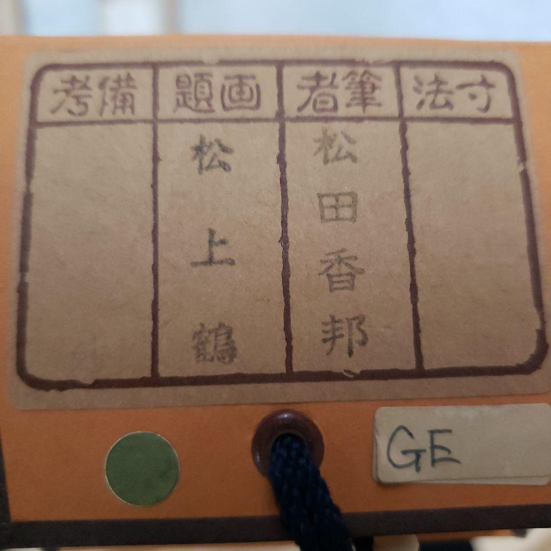 蔵出し特価　松田香邦画伯　日本画 185×60cm　絹本　桐箱箱書き有ります