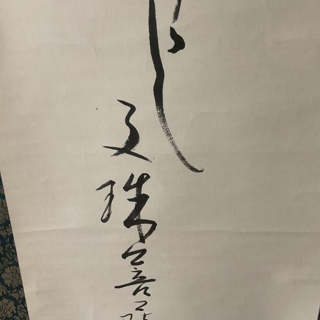 紙本 一行書 落款印譜在 高井三芳 表具緞子仕立て 紙本ややオレ存在