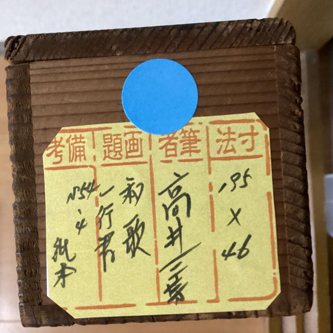 紙本 一行書 落款印譜在 高井三芳 表具緞子仕立て 紙本ややオレ存在