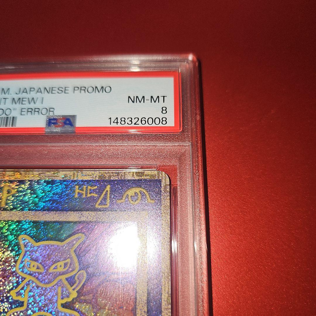 PSA8 古代ミュウ エラー 1999