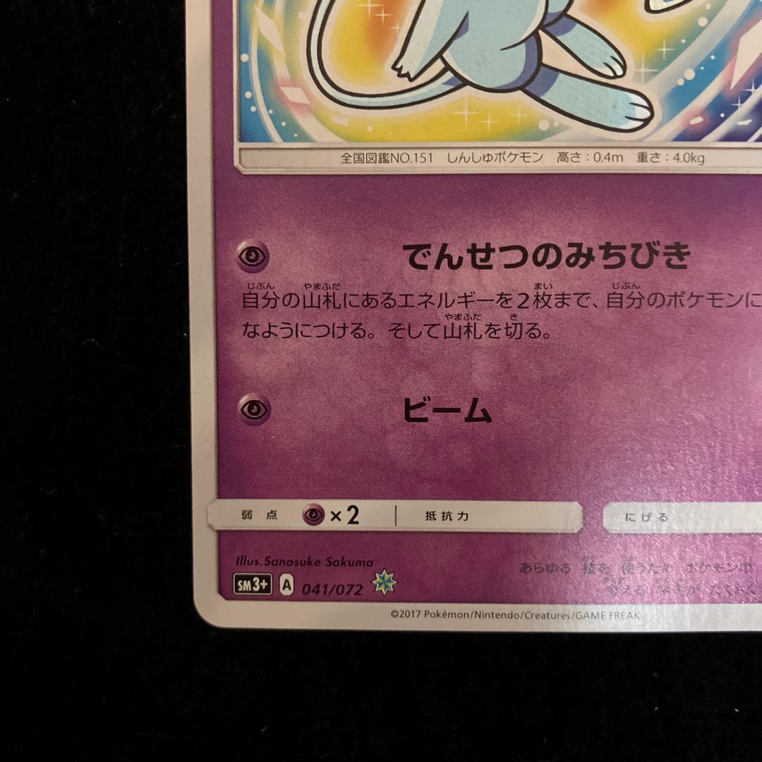 ポケモンカードゲーム/ひかるミュウ ☆ SM3+ ひかる伝説 041/072