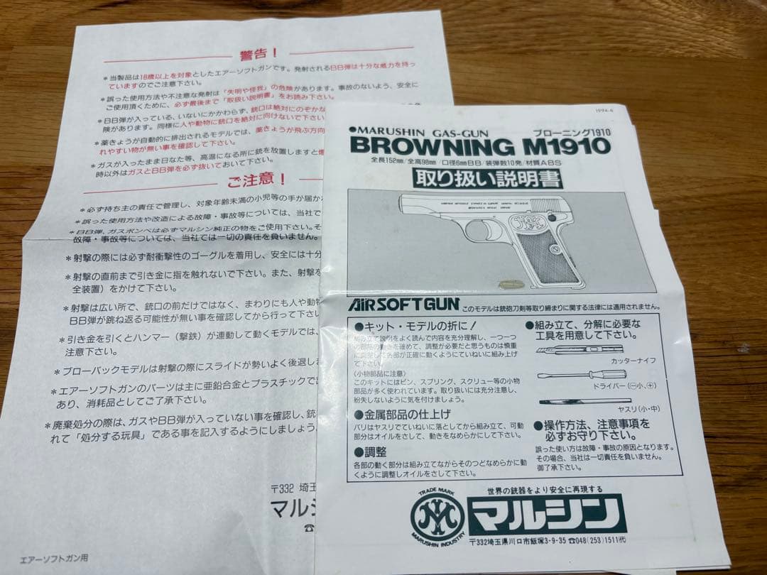マルシン ブローニングM1910固定ガスガン　 B B弾・説明書付き