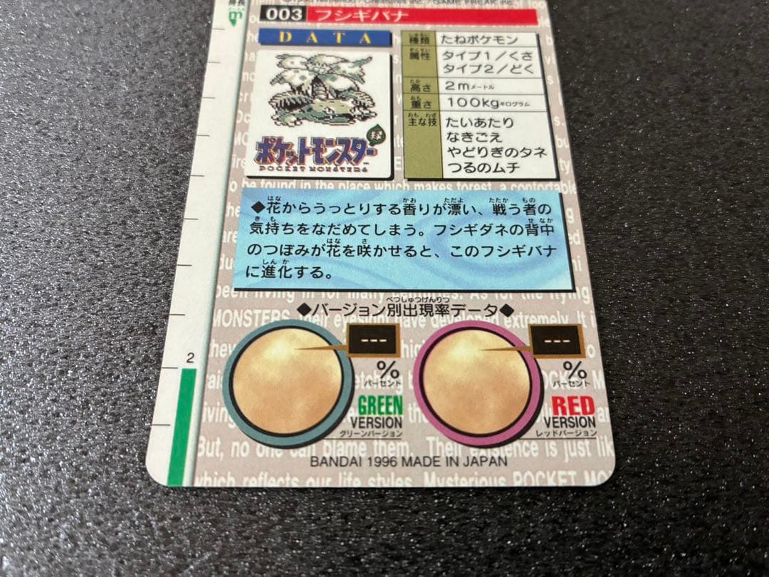 ポケモンカードダス　フシギバナ NO.003 モンスターコレクション