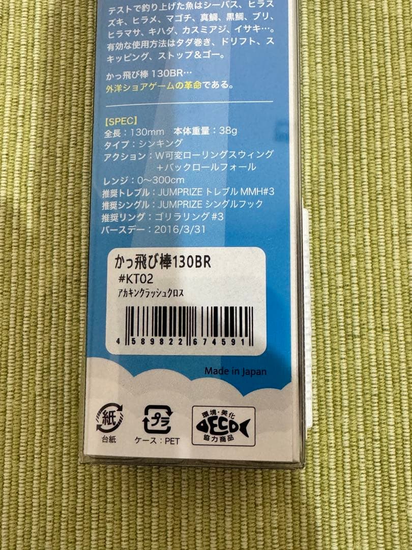 【ジャンプライズ】かっ飛び棒130BRセット