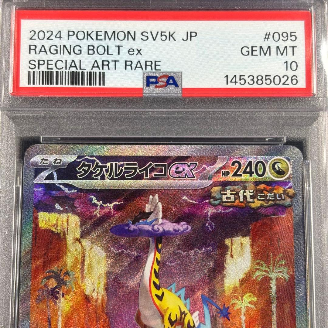 【PSA10】ウガツホムラex タケルライコex ウネルミナモex SAR 連番
