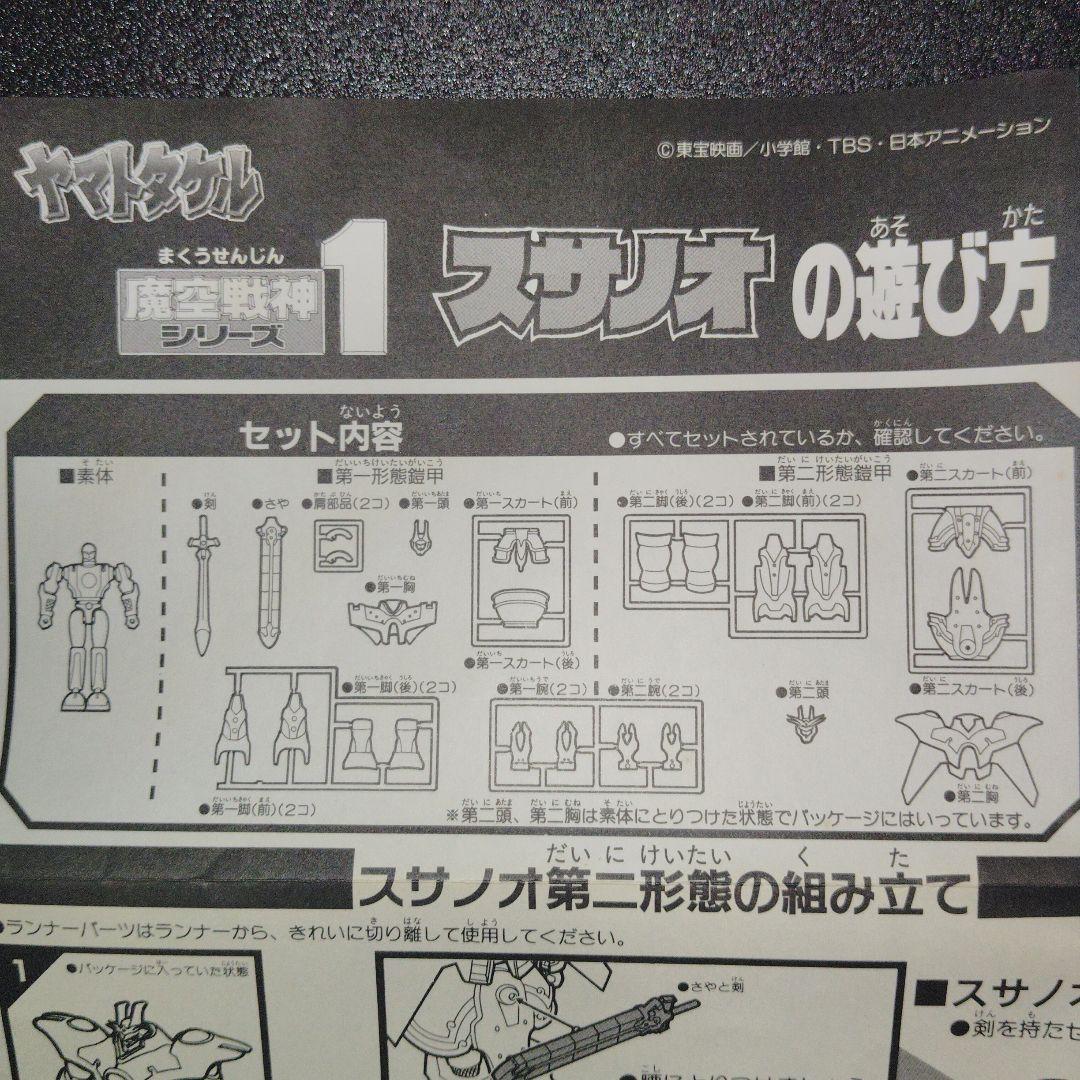フィギュア　スサノオ 「ヤマトタケル」 魔空戦神シリーズ1