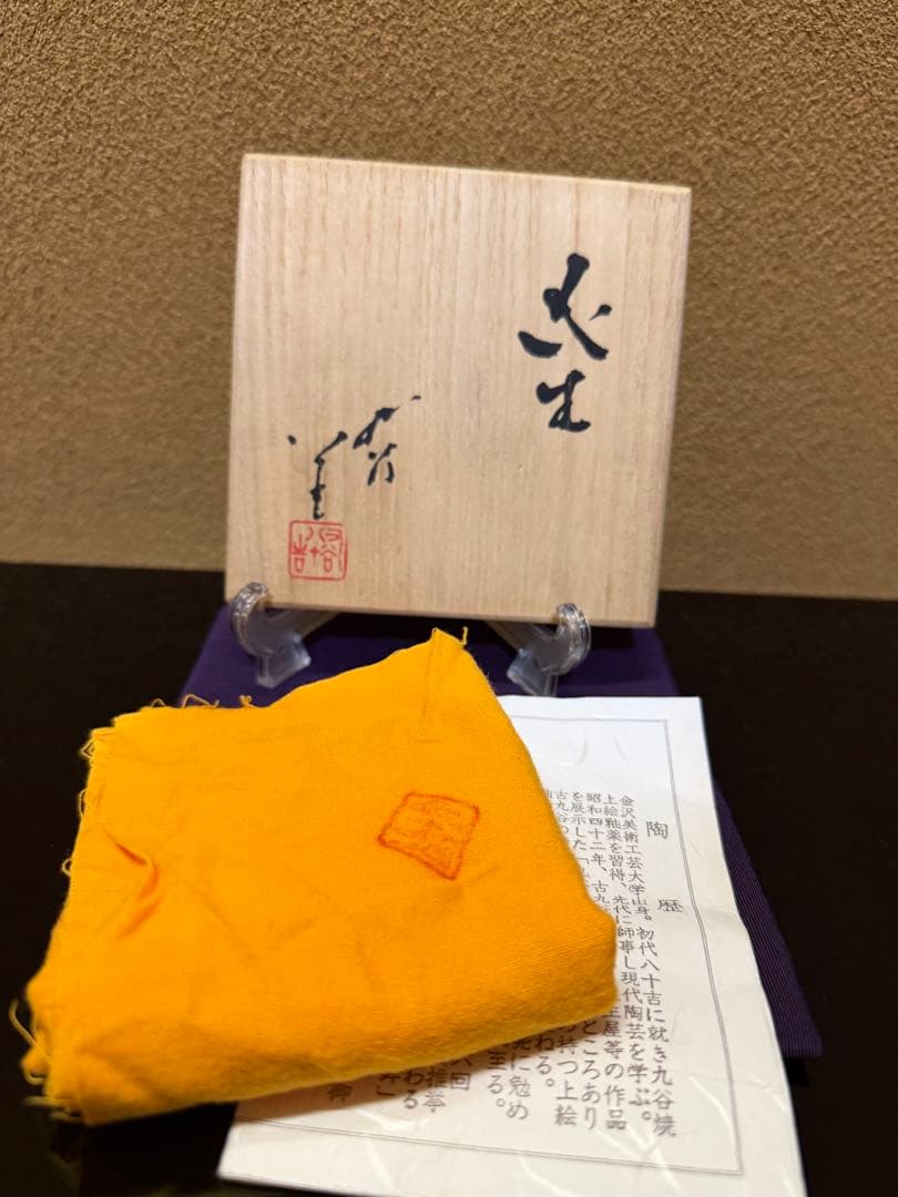 人間国宝　三代徳田八十吉　花入　共箱