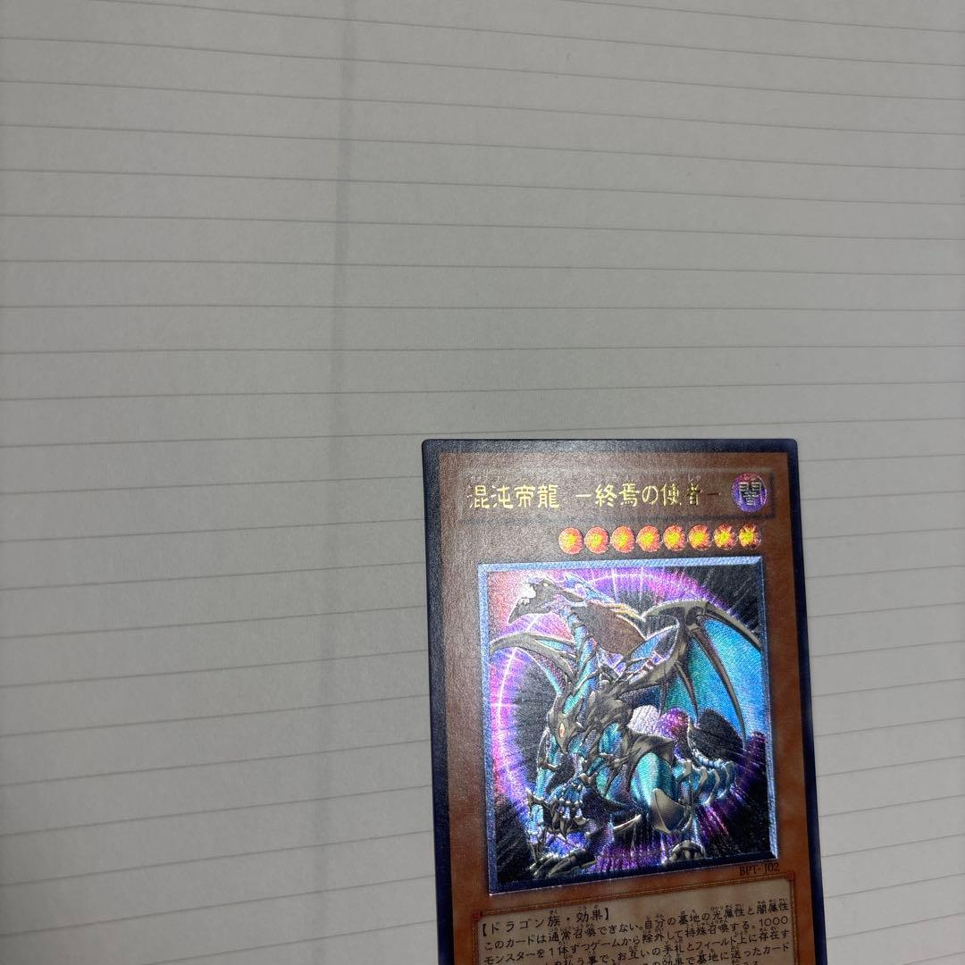 混沌帝龍　カオスエンペラードラゴン　レリーフ