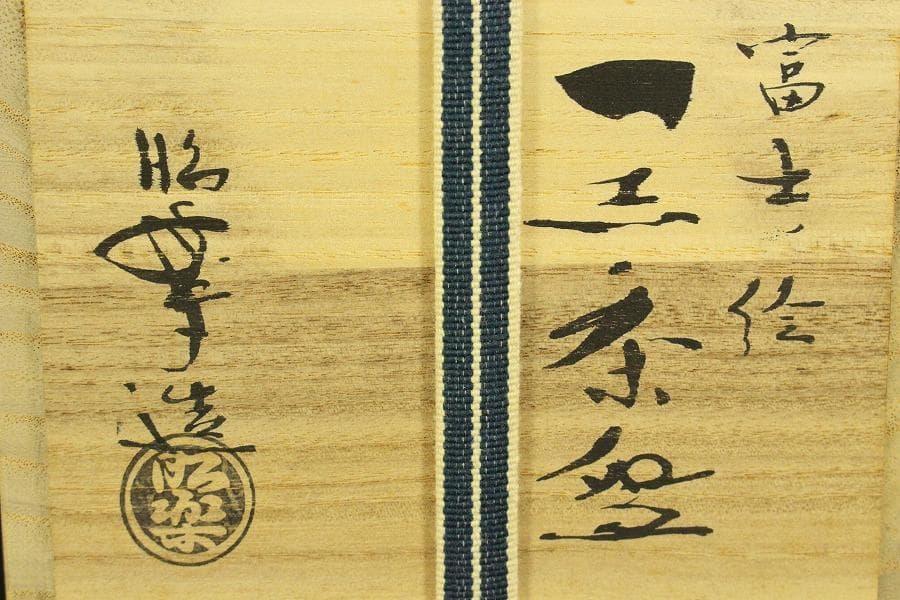 茶道具 昭楽造 富士絵 黒茶碗 共箱 未使用(ZE949)