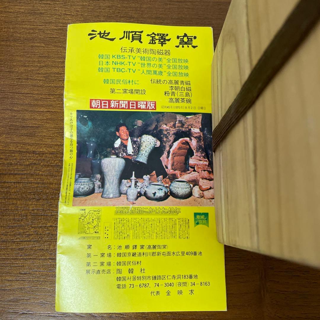 高麗青磁　池順鐸作　[韓国人間国宝]