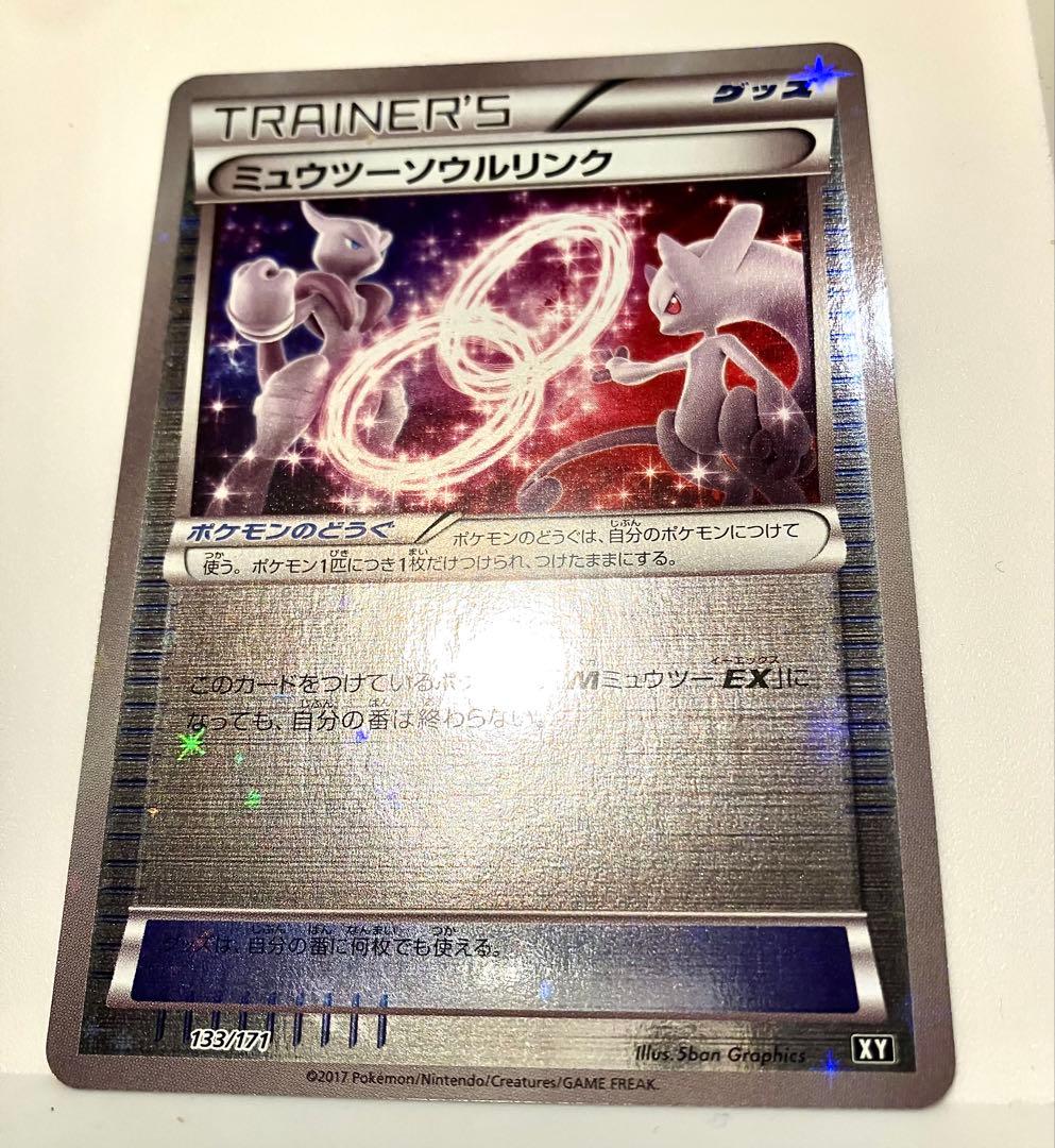 ミュウツーソウルリンク ＸＹ　 133／171