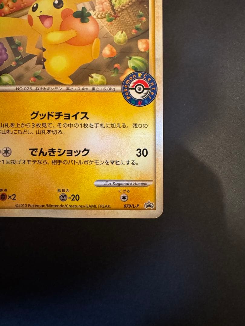 おかいものピカチュウ：期間中ポケモンセンターでお買い物した人にプレゼント PR…